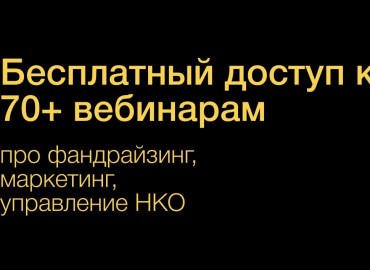 Для НКО откроют бесплатную базу знаний из 70 вебинаров